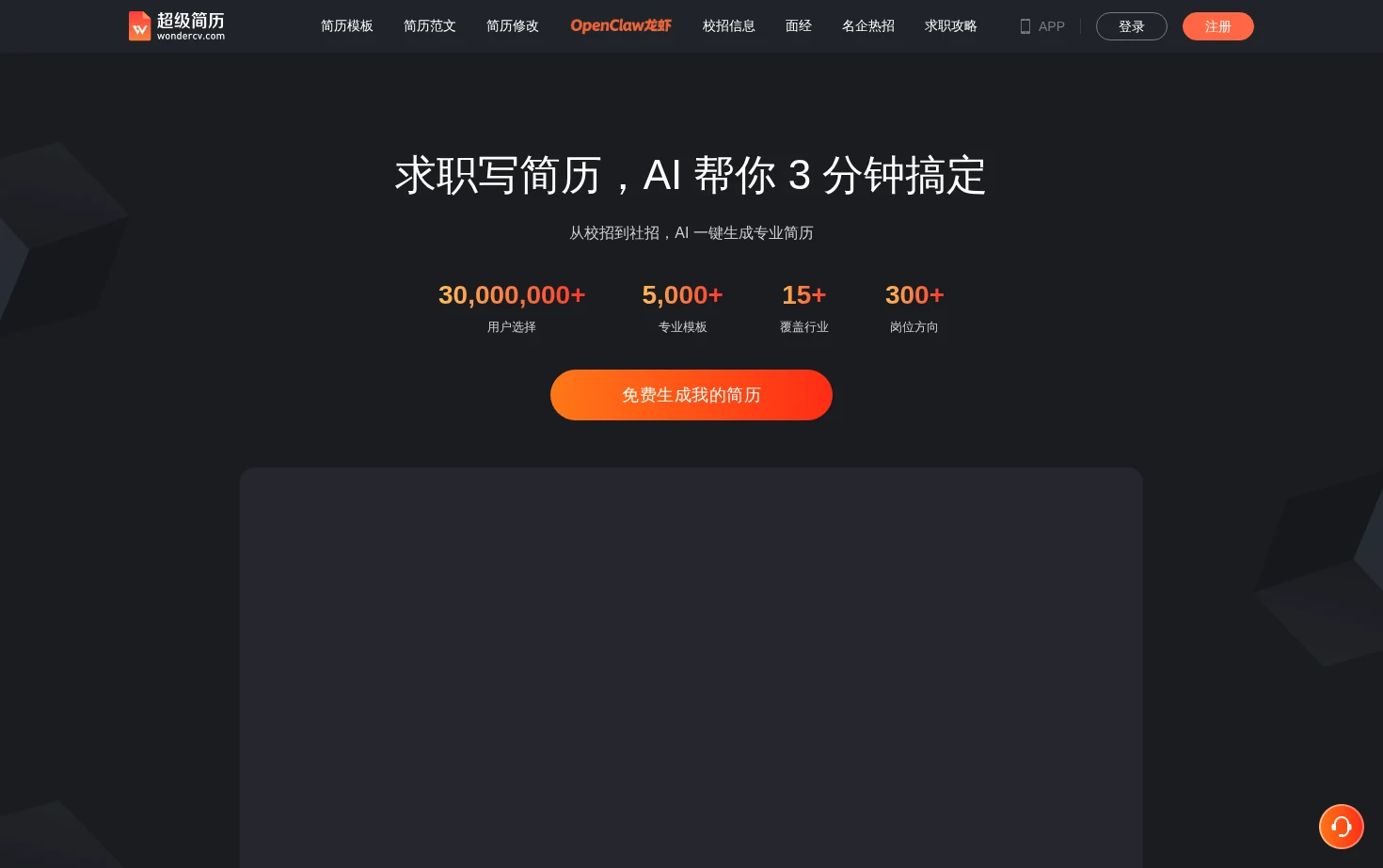 超级简历WonderCV 页面快照